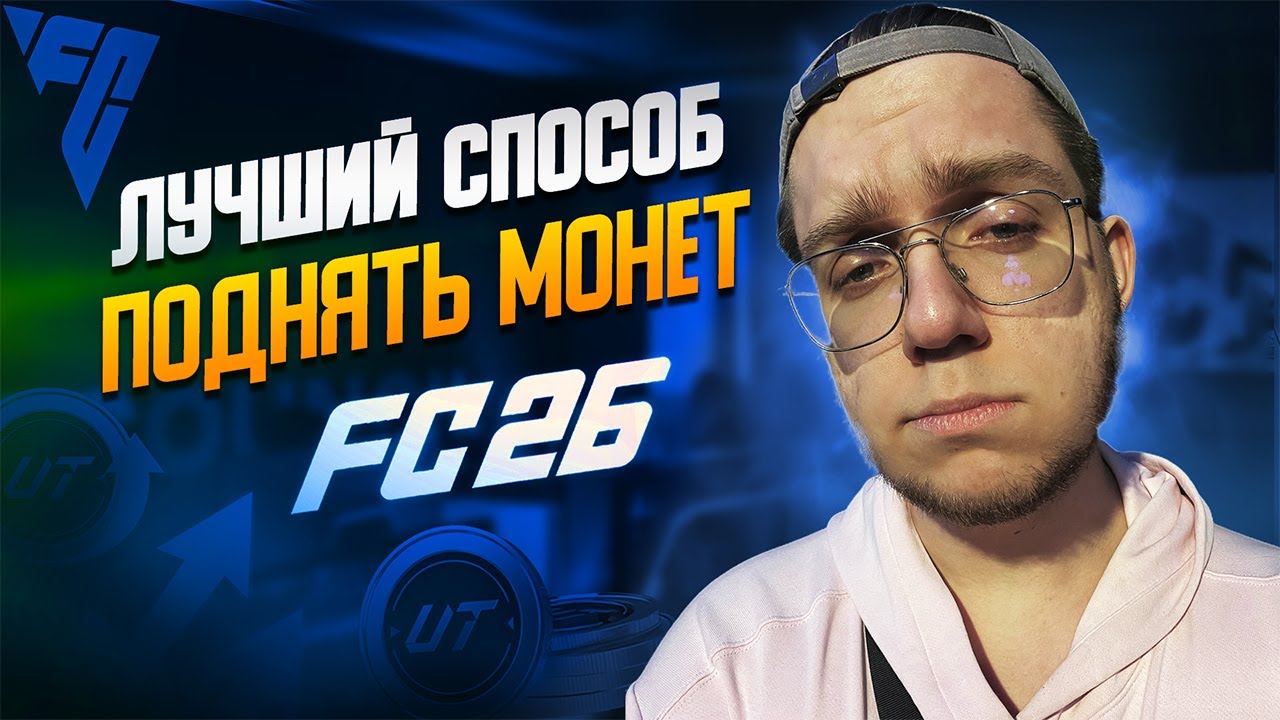 ВСЕ СЕКРЕТЫ ЗАРАБОТКА МОНЕТ В FC 26 | ВАЖНЫЕ ИЗМЕНЕНИЯ НА РЕЛИЗЕ | ЧИТЕРЫ - ВСЁ?