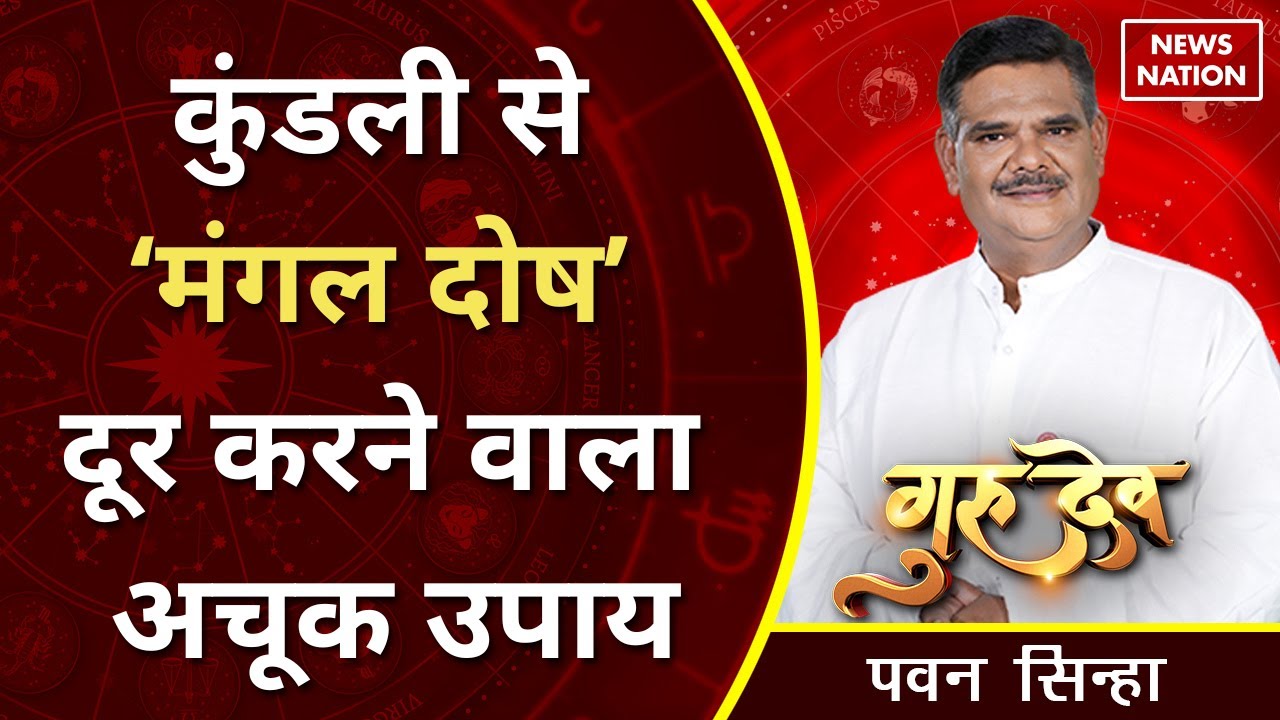 Pawan Sinha Gurudev: कुंडली से ‘मंगल दोष’ दूर करने वाला अचूक उपाय @Pawan Sinha Guruji | News Nation