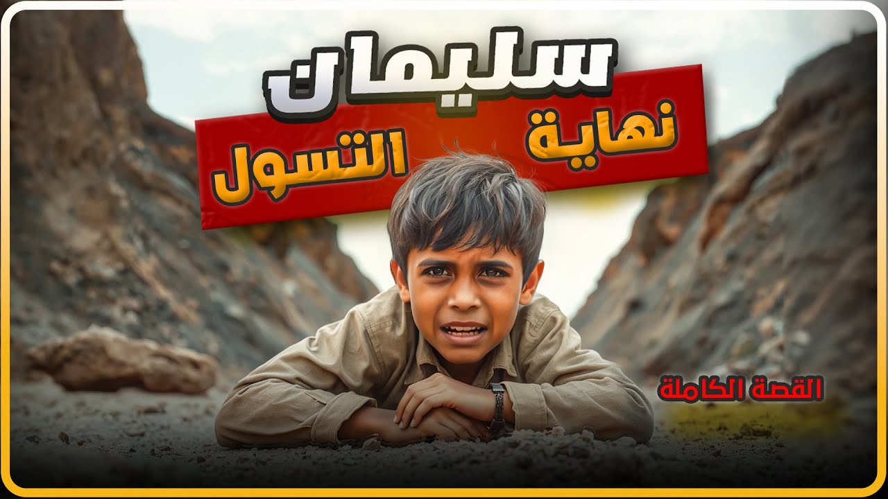 #55 طفـ.ــل 14 سنة  ضحيـــ.ــة التسول ومعاناته مع  رجال العـصــ.ـابة 😰💔 القصة كاملة