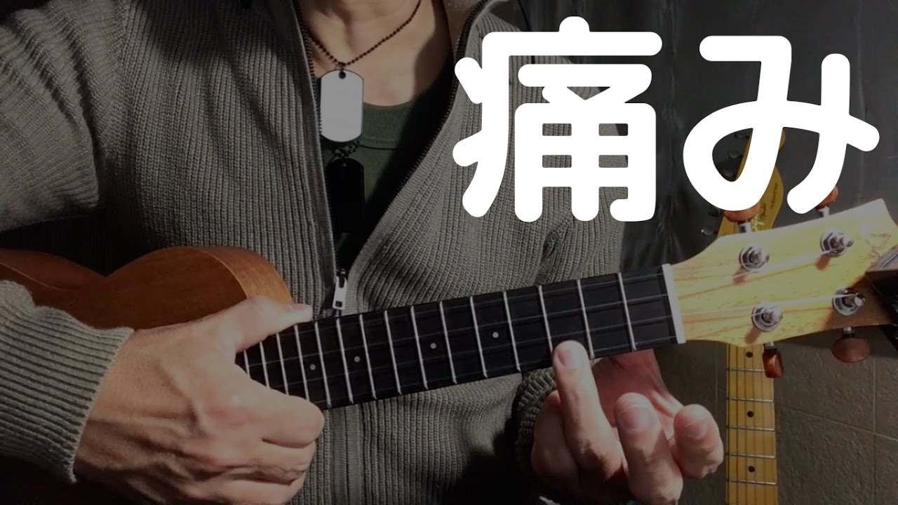 ウクレレって、左手の指先痛くないッスか？