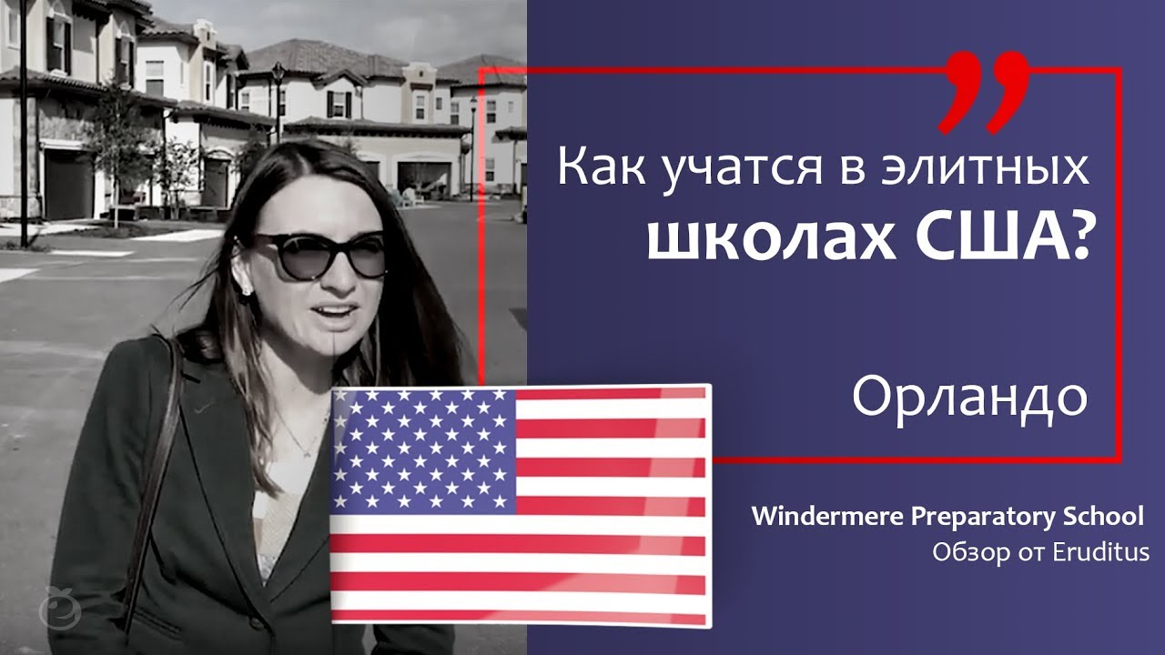 🇺🇸 Среднее образование в США | Обзор Windermere Preparatory School | Orlando (USA)
