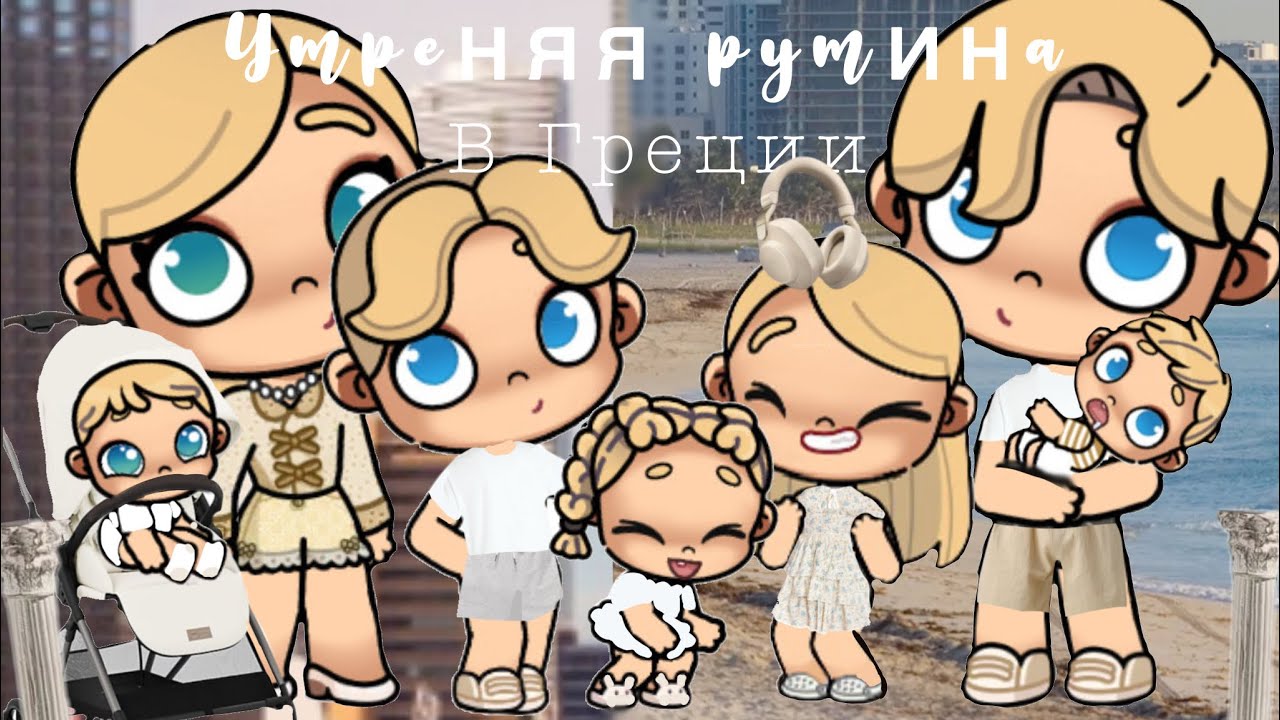 Утренняя рутина в Греции 🫶🏼🇬🇷|| Аватар ворлд|| #avatarworld #game
