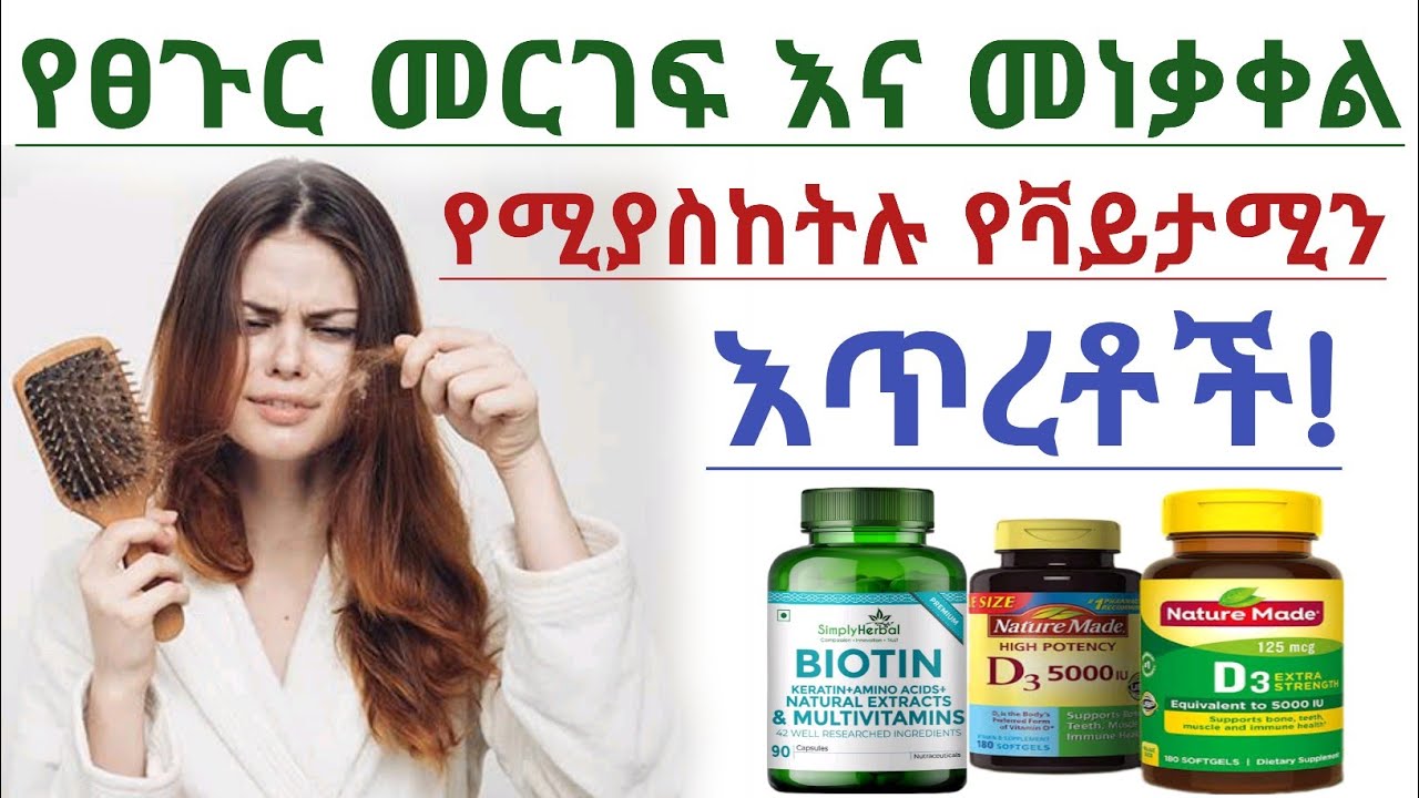 የፀጉር መርገፍ እና መነቃቀል የሚያስከትሉ የቫይታሚን እጥረቶች|የፀጉር መርገፍ| Vitamin deficiency can cause Hair loss| Alopecia