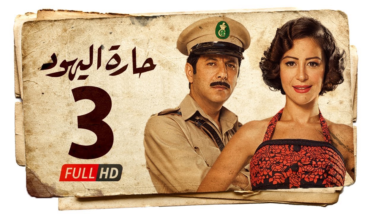 مسلسل حارة اليهود HD - الحلقة الثالثة ( 3 ) بطولة منة شلبي - Haret Al Yahood Series Eps 03