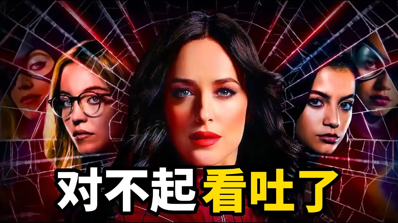 《蜘蛛夫人》看完了：对不起，看吐了