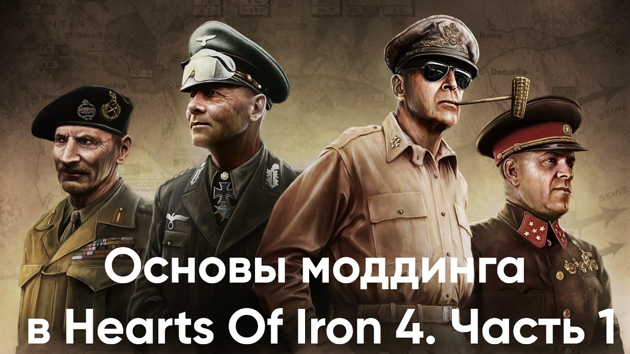 Основы моддинга в Hearts of Iron 4. Часть 1