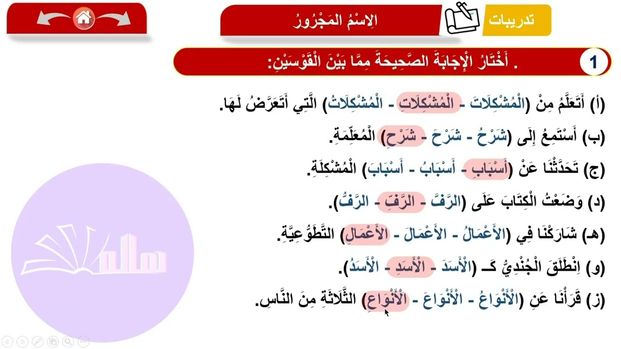 شرح الاسم المجرور بأنواعه (المفرد – جمع التكسير – جمع المؤنث السالم) | خامسة ابتدائي ترم ثاني