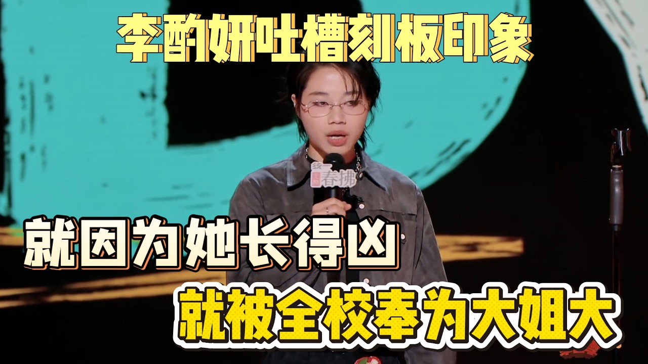 李酌妍吐槽刻板印象！就因为她长得凶，就被全校奉为大姐大！#李酌妍 #脱口秀#喜剧脱口秀#搞笑段子#综艺#搞笑#现场搞笑#现场脱口秀#单口喜剧