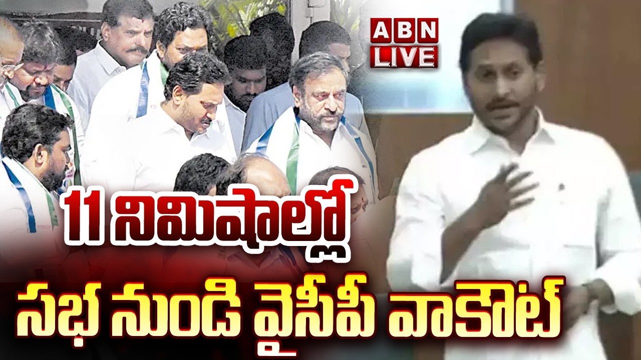 🔴LIVE : 11 నిమిషాల్లో సభ నుండి వైసీపీ వాకౌట్ | YS Jagan Walkout From Assembly In 11 Minutes | ABN