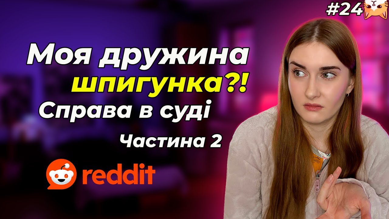 Вона намагається уникнути відповіді!🤨|Диванний аналіз 24| Реддіт українською