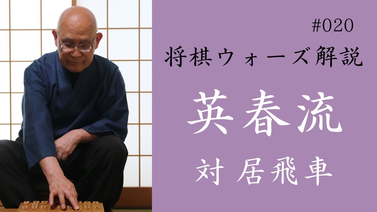 英春流将棋ウォーズ解説 020　【対 居飛車】