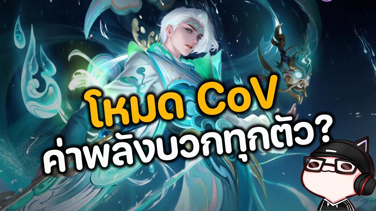 RoV : โหมด CoV ค่าพลังจะบวกทุกตัว 