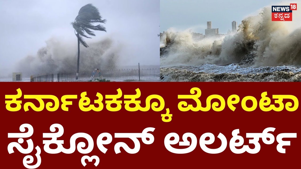 Cyclone Montha Effect | ಬಂಗಾಳಕೊಲ್ಲಿಯಲ್ಲಿ ಸೈಕ್ಲೋನ್‌ | Rains Effect In Karnataka