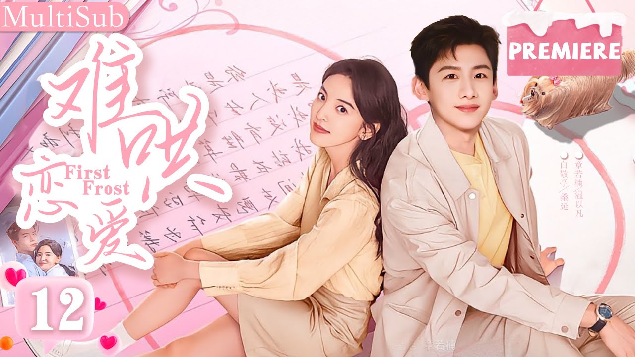 难哄恋爱🤫 12|▶灰姑娘与五年后前男友重逢，两人阴差阳错再次爱上彼此！#chinesedrama  #白敬亭 #thefirstfrost #章若楠
