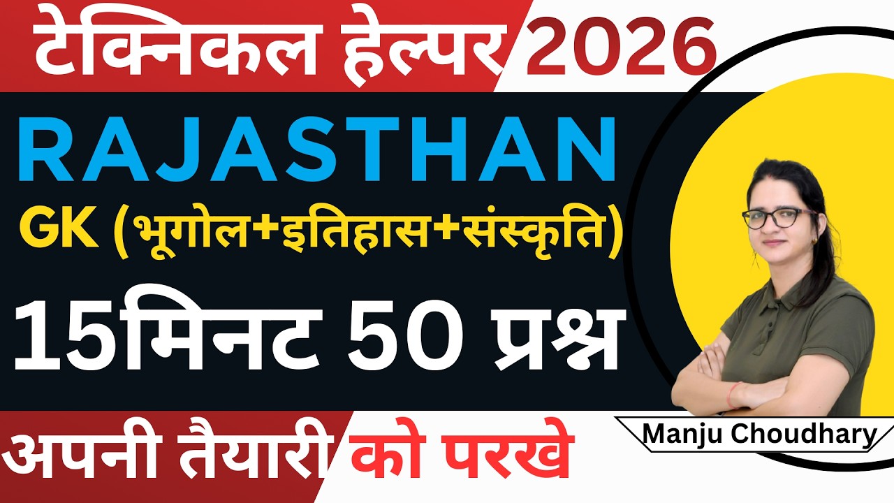 15 Minute Show | Rajasthan GK 15 मिनट में 50 प्रश्न | राजस्थान GK भूगोल , इतिहास  व कला-संस्कृति