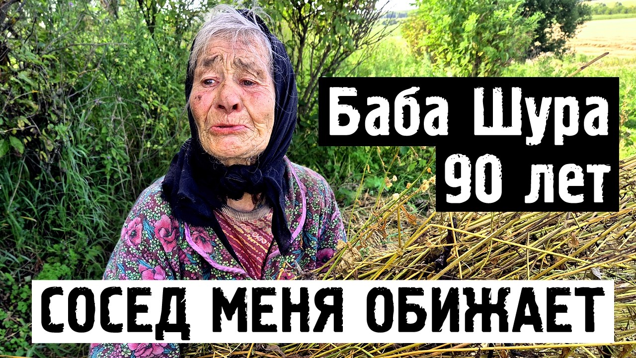 Раньше обижали фашисты а теперь сосед... Одинокая бабушка в заброшенной деревне | Орловская область