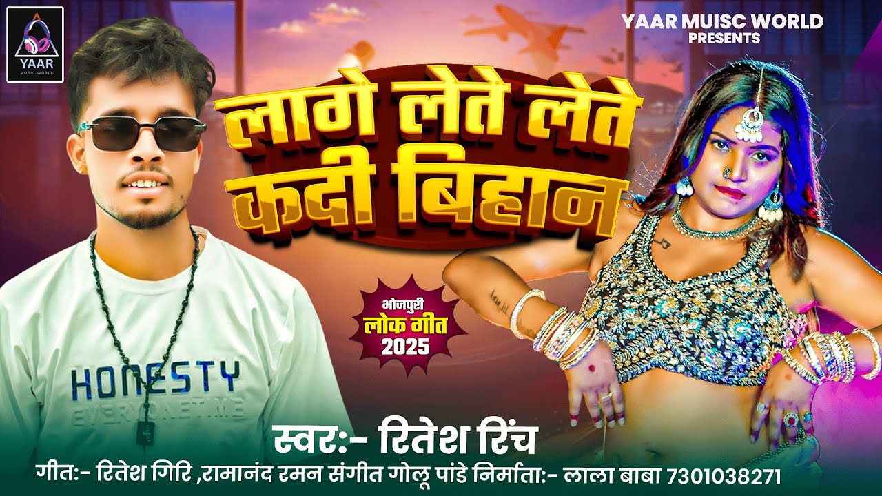 #Audio_Song ||लागे लेते लेते कदी बिहान|| #Ritesh_Rinch Ka Dhamaka #Arkesta Lage Lete Lete Kadi Bihan