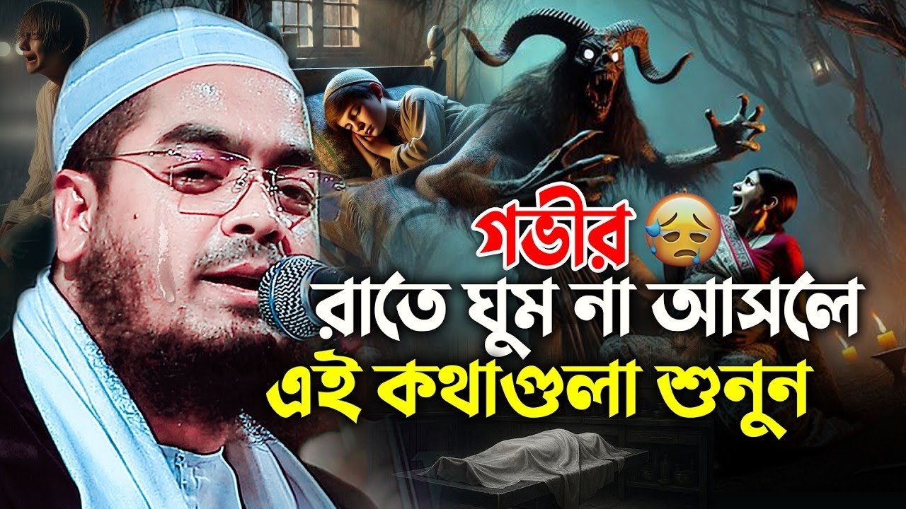 গুনা থেকে ফিরে নেক আমল কর যুবক হায়াৎ আর বেশি নাই ২০২৬।হাফিজুর রহমান সিদ্দিকী কুয়াকাটা ২০২৬