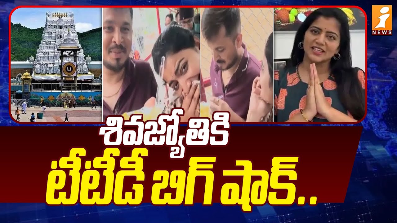 శివజ్యోతికి టీటీడీ బిగ్ షాక్..| Anchor Shiva Jyothi | Tirumala Prasadam Controversy Comments | iNews