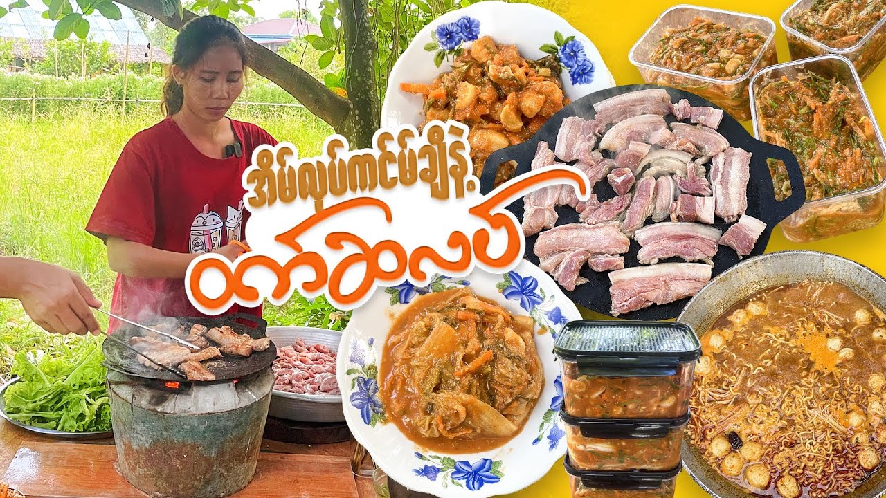 အိမ်လုပ်ကင်မ်ချီနဲ့ ဝက်သုံးထပ်သားကင်
