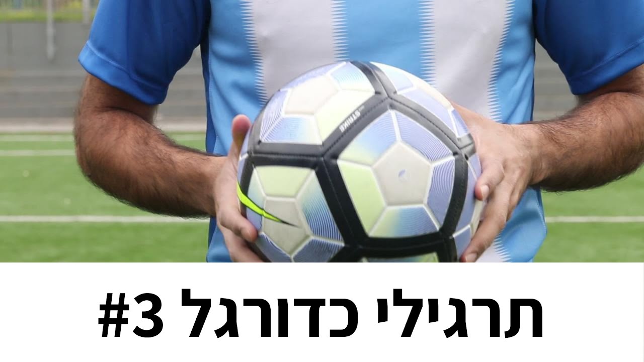 תרגילי כדורגל #3 (למתקדמים בלבד!)