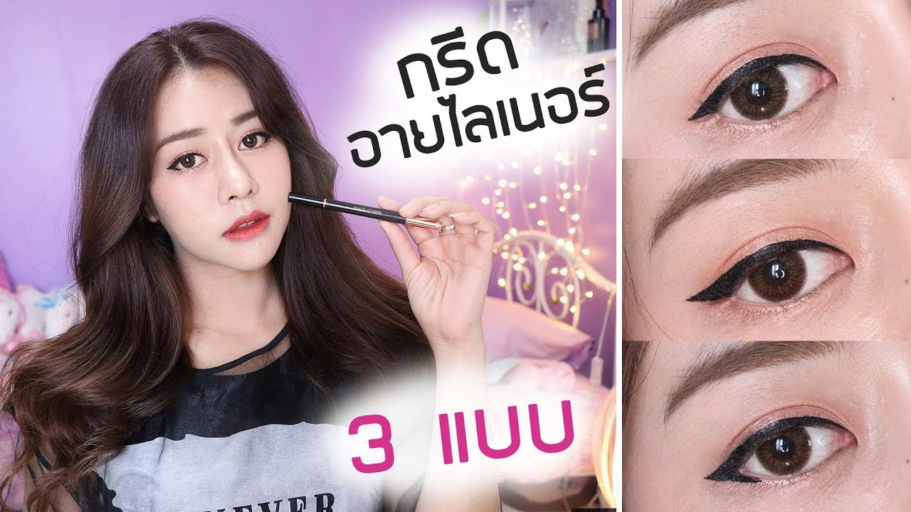 สอนกรีดอายไลน์เนอร์ 3 แบบ ด้วยอายไลนเนอร์ถูกและดี