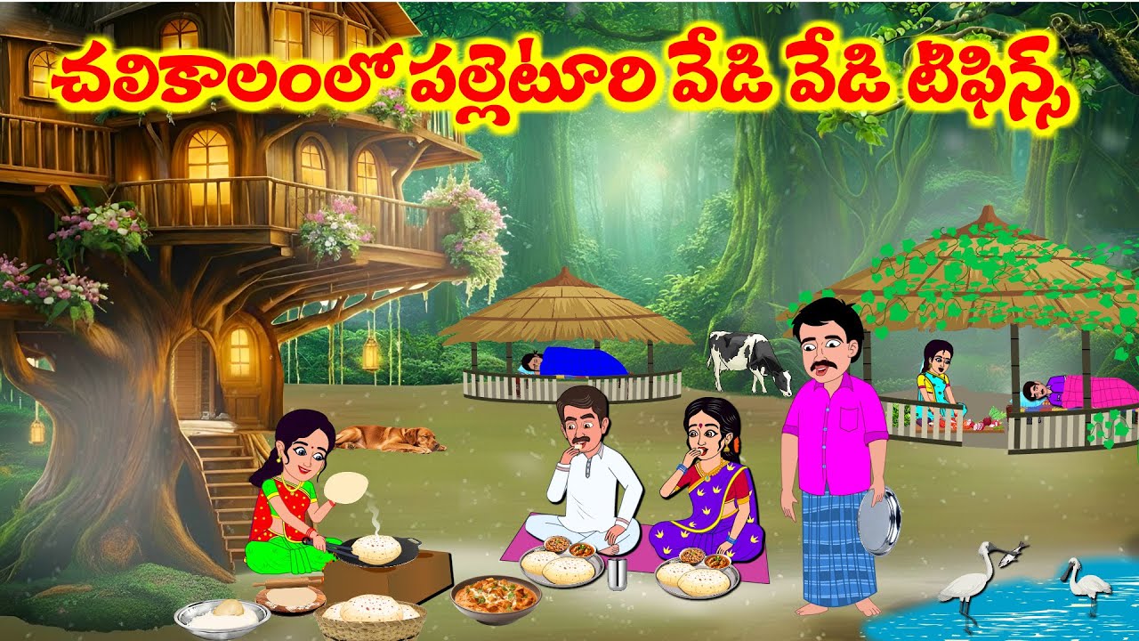చలికాలంలో వేడి వేడి పల్లెటూరి టిఫిన్స్   | Atta Vs Kodalu |  Telugu Stories |  Telugu Moral Stories