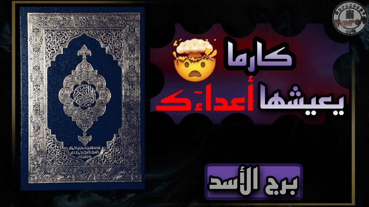 برج الأسد استخارة بالقرآن الكريم ،  تفكير مستمر بانهاء العلاقة الثلاثية والبدء من جديد !