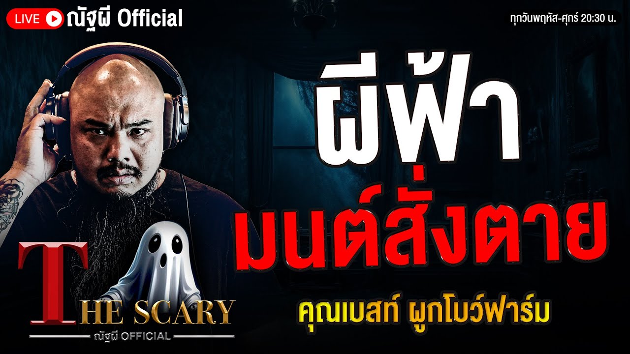 ผีฟ้า มนต์สั่งตาย l คุณเบสท์ ผูกโบว์ฟาร์ม l The Scary 25 ก.ย. 68 #Thescary