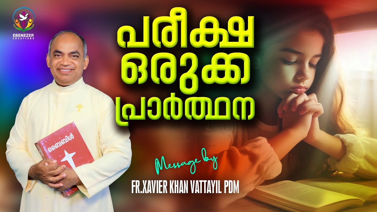 പരീക്ഷ ഒരുക്ക പ്രാർത്ഥന | FR.XAVIER KHAN VATTAYIL PDM