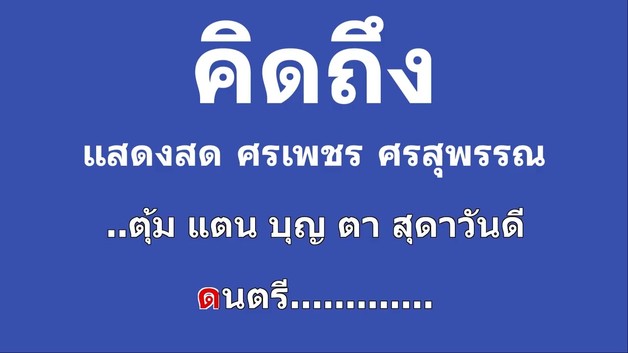 คิดถึง คาราโอเกะ