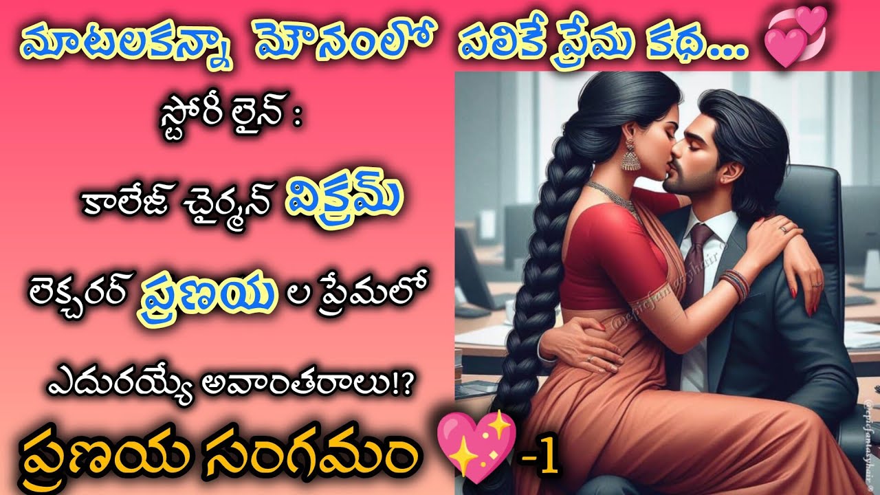 ప్రణయ సంగమం:Ep -1| మౌన ప్రేమలోని మధుర క్షణాలు 💖| విక్రమ్& ప్రణయ ప్రేమ కథ 🥰 @pushpaswritings