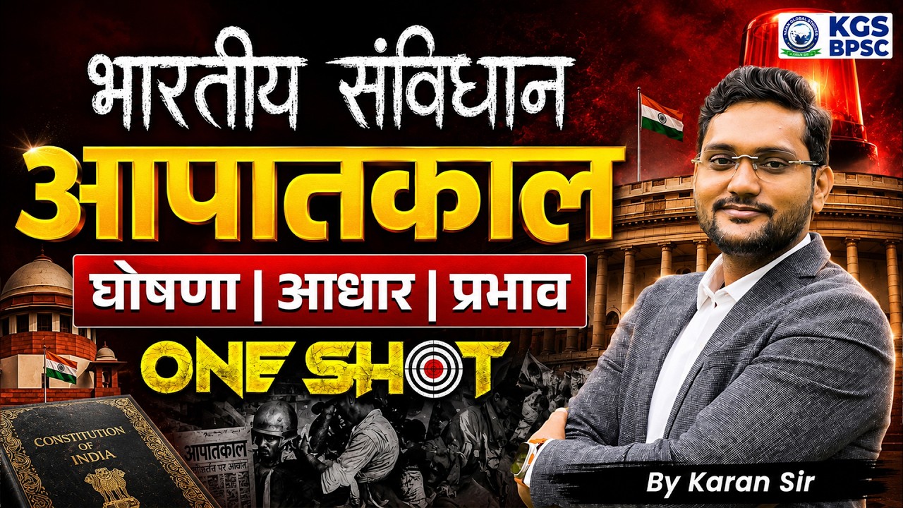 भारतीय संविधान आपातकाल 🚨 Indian Constitution: Emergency One Shot by Karan Sir | KGS BPSC