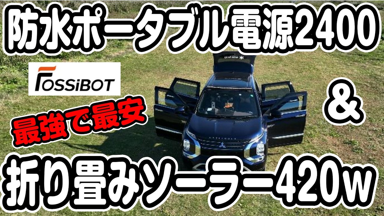 2024最新最強 ポータブル電源 ソーラー420W 最強最安セット FOSSiBOT F2400 レビュー① 防水 アプリ遠隔　最高コスパ 携帯型太陽光発電