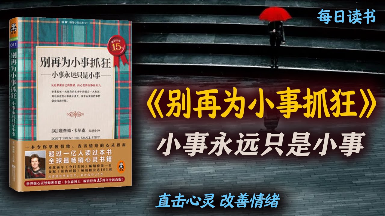 小事永远只是小事，心理学名著：《别再为小事抓狂》