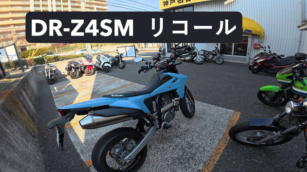 [DR-Z4SM]　赤男爵さんに行ってきました。[リコール]