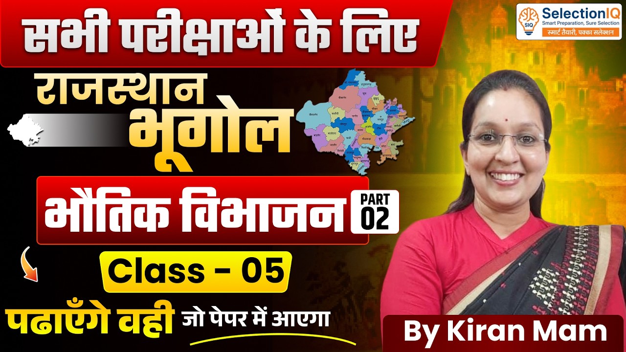 Rajasthan Geography for All Exam | भौतिक विभाजन | Rajasthan Gk Details Class By Kiran Mam | Class-5