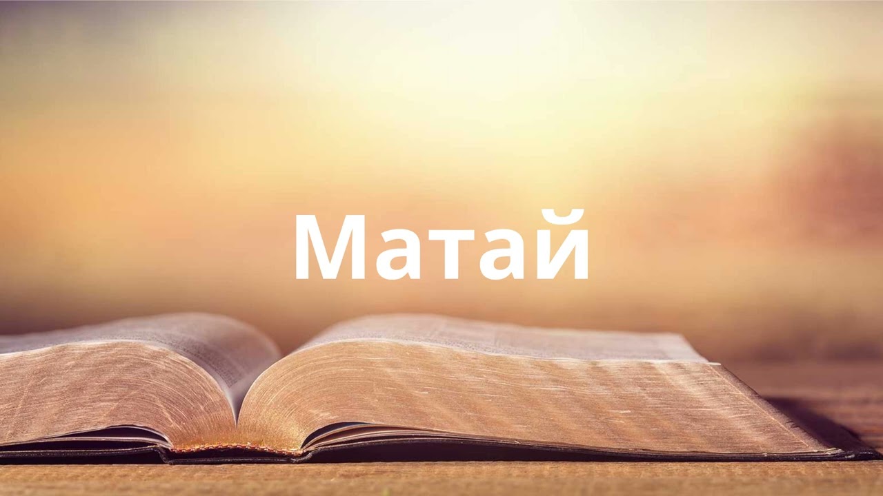 1. Киелі Кітап - Матай (Matthew, Матвей)