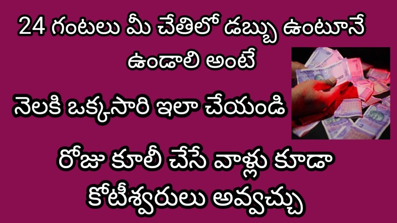 24 గంటలు మీ చేతిలో డబ్బు ఉంటూనే ఉండాలి అంటే నెలకు ఒక్కసారి ఇలా చేయండి రోజు కూలీ చేసే వాళ్లు కూడా