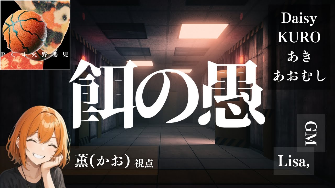 【餌の愚-クレードル-】エイジ視点【ネタバレ注意】