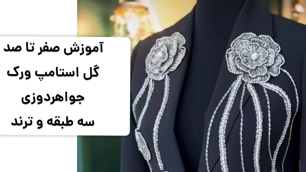 آموزش گل استامپ ورک جواهردوزی برجسته و سه طبقه