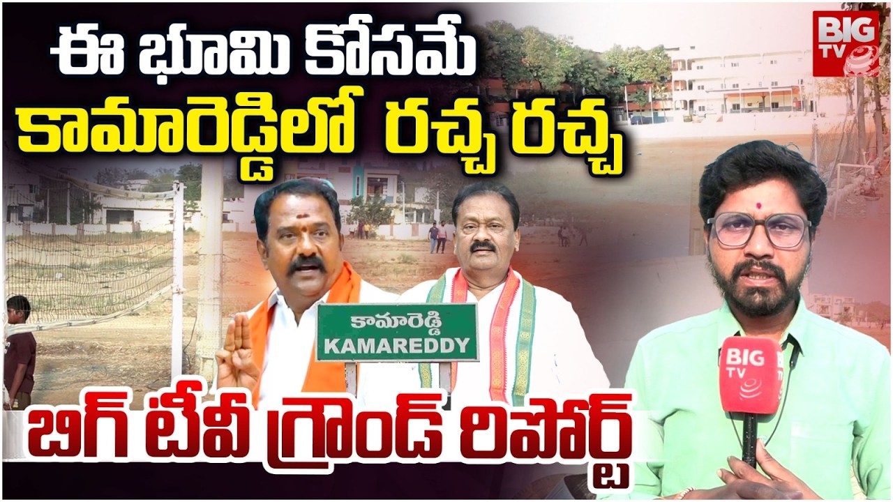 BIG TV Ground Report on Land Grabbing in Kamareddy | ఈ భూమి కోసమే కామారెడ్డిలో  రచ్చ రచ్చ | BIG TV