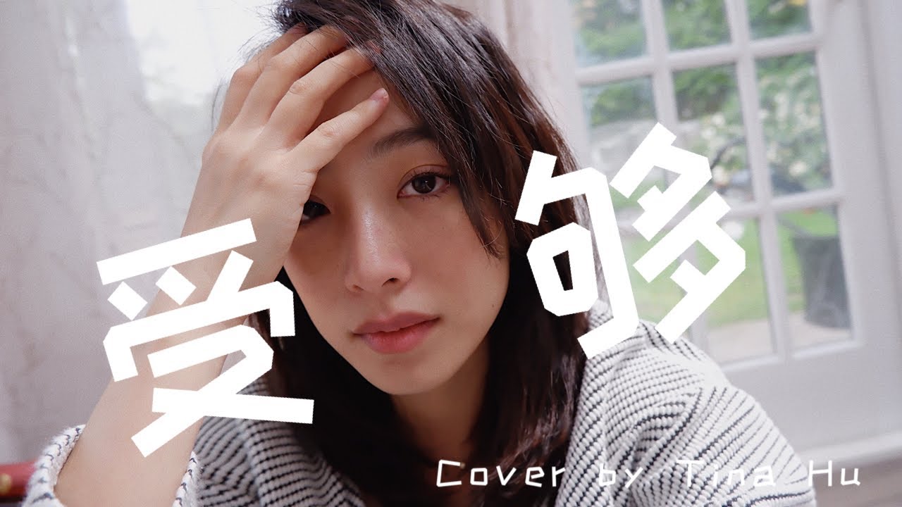 周興哲《受夠 Enough》Cover 女生版 （真的很好哭喔～）