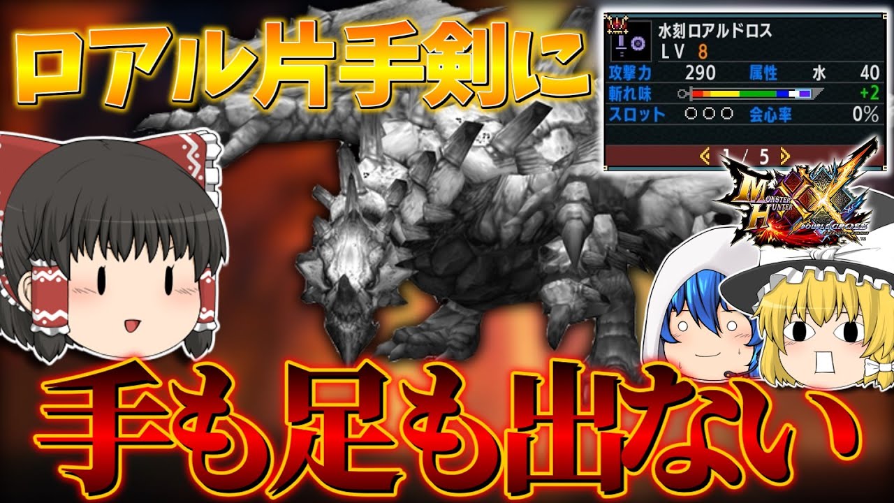 グラビを延々とハメてしまう片手剣がコチラ『水刻ロアルドロス』【MHXX/ゆっくり実況】