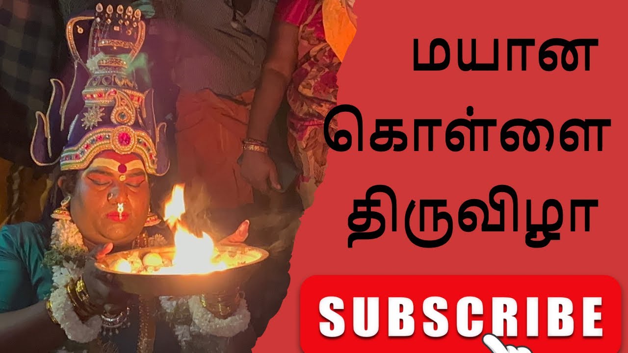 Mayana kollai thiruvizhaa pola vaanga🙏#subscribemyyoutubechannel #sami #mayanakollaivideo #like #fun