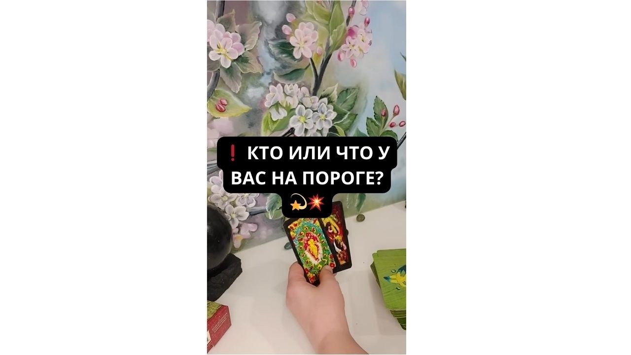 ❗️ КТО ИЛИ ЧТО У ВАС НА ПОРОГЕ? 💫💥 Таро расклад Гадание онлайн Эммануэль Таро онлайн