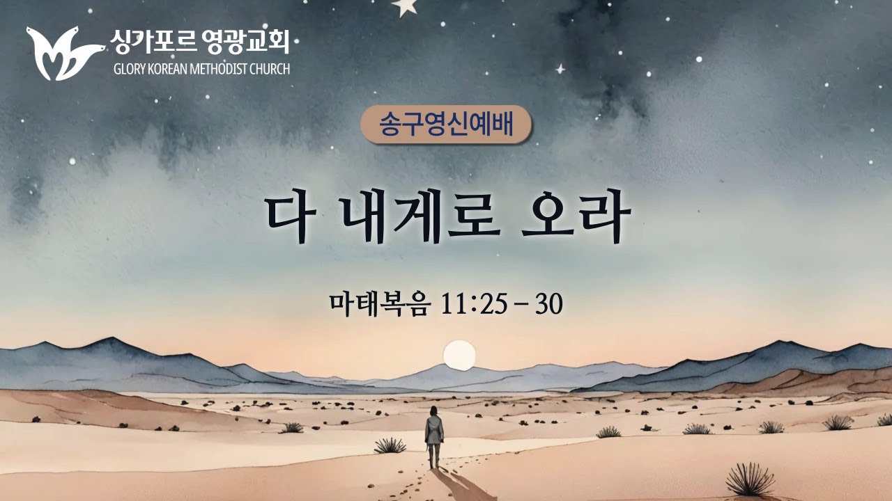 다 내게로 오라 | 이창현 목사 | 싱가포르 영광교회 | 송구영신예배 | 25.12.31