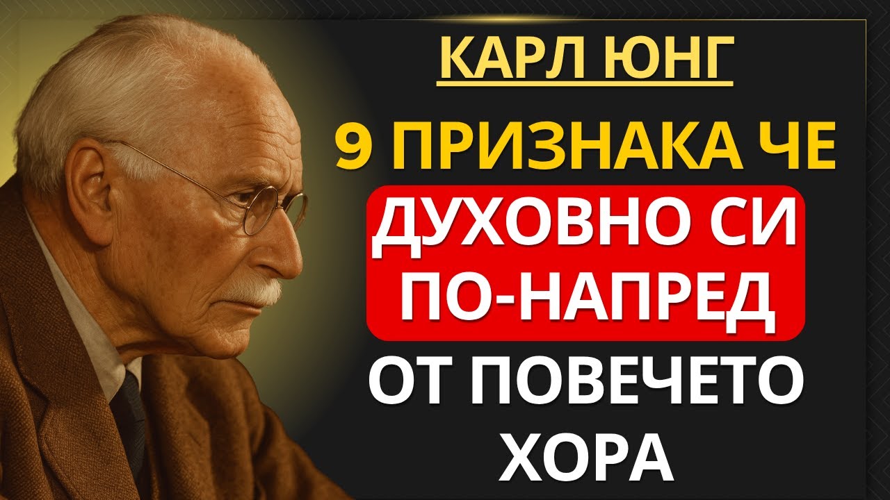 Карл Юнг обяснява | 9 признака, че духовно си по-напред от повечето хора
