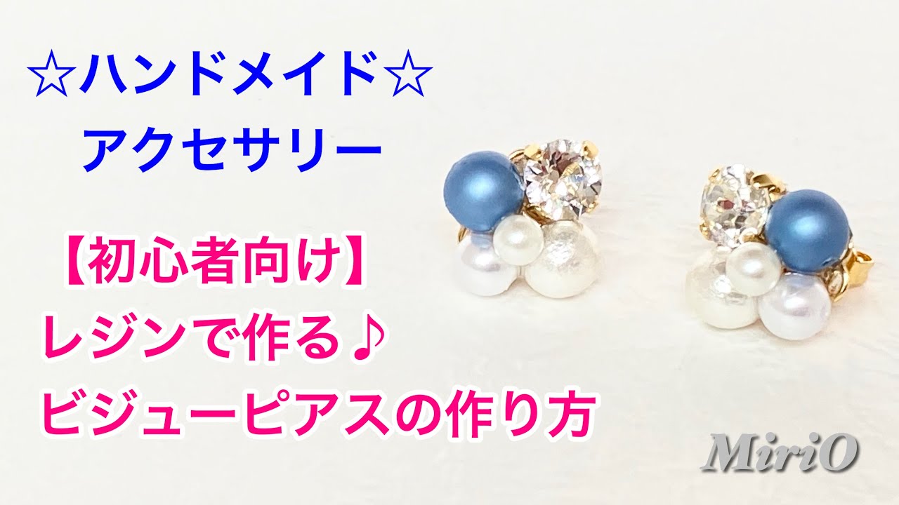 【初心者向け】レジンで作る♪ビジューピアスの作り方