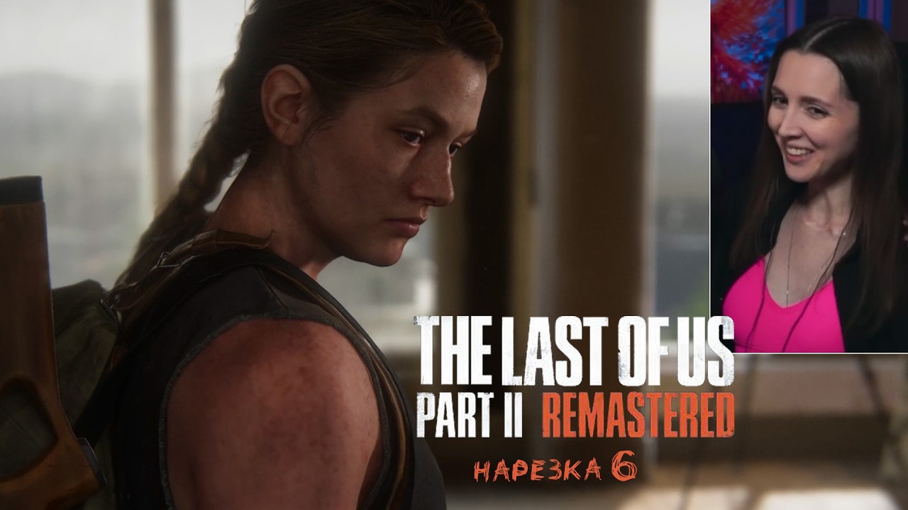 The Last of us Part II #6 - Абьюз Эбби